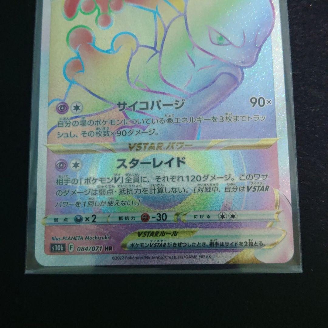 Pokemon Mewtwo VSTAR HR — S Enhanced Expansion Pack Pokemon GO 084/071 — Japanese