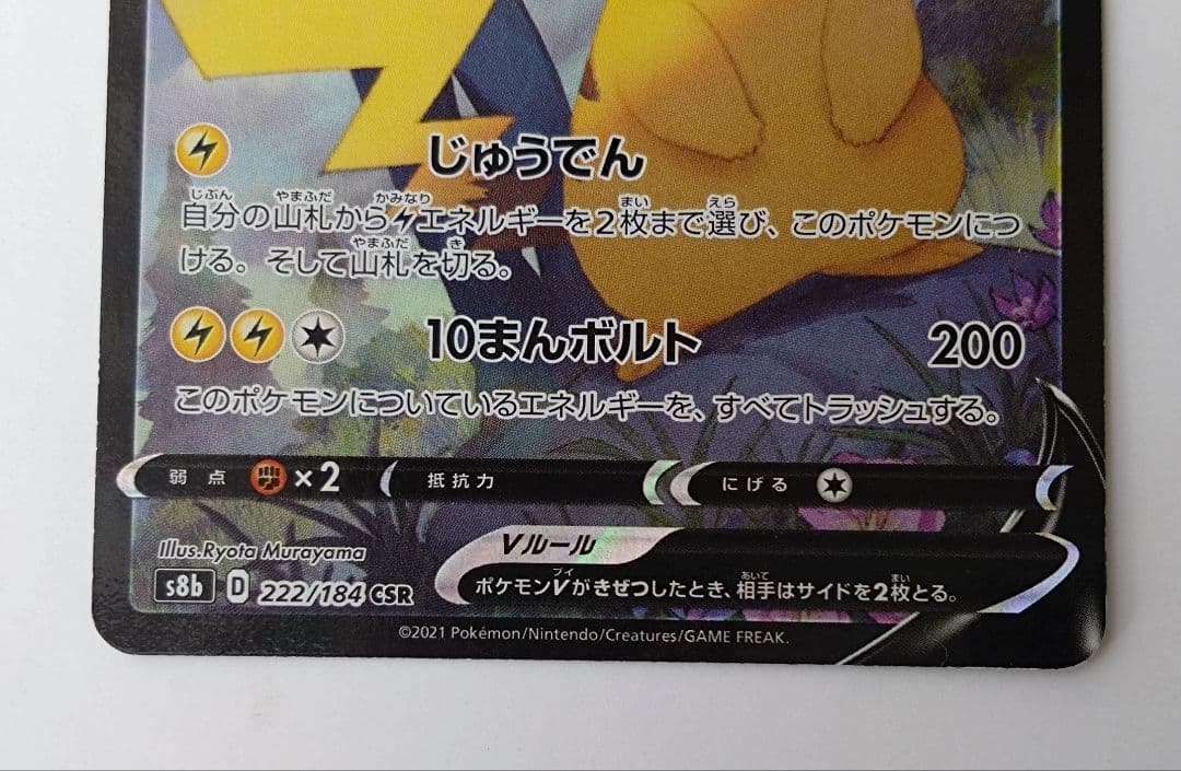 Pokemon Pikachu CSR — S High Class Pack VMAX Climax 222/184 — Japanese
