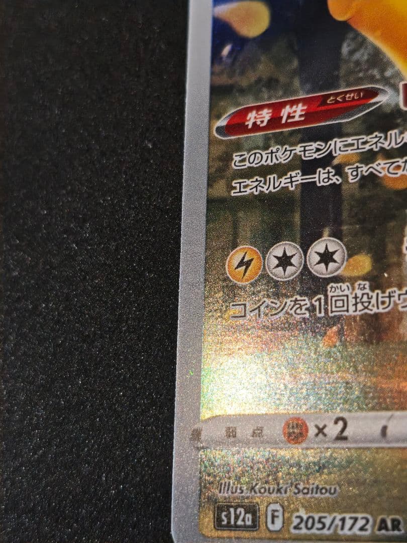 Pokemon Pikachu AR — S High Class Pack VSTAR Universe 205/172 — Japanese
