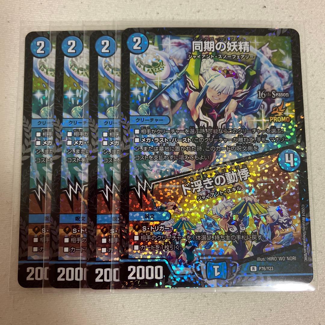 Duel Masters Synchronizable Fairy — Japanese