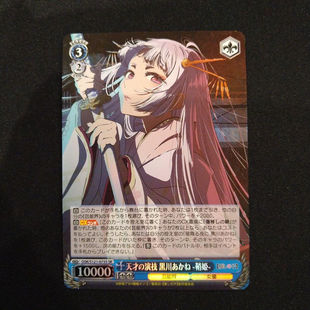 Weiss Schwarz Oshi no Ko Walace Geniuse's Performance Akane Kurokawa - Sayahime - SR — Japanese
