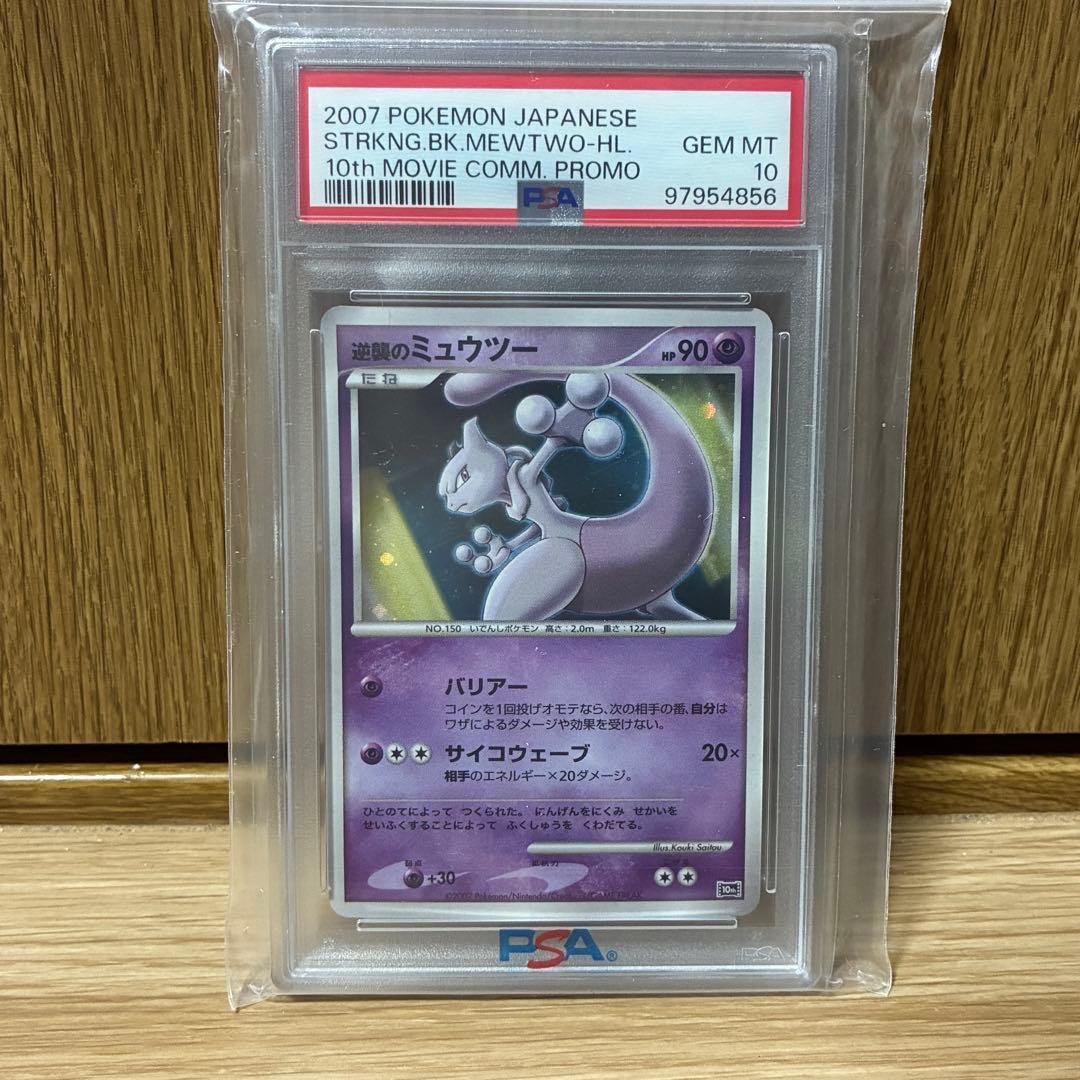 PSA 10 Pokemon Mewtwo PROMO — DP Movie 10th Anniversary Premium Seat — Japanese