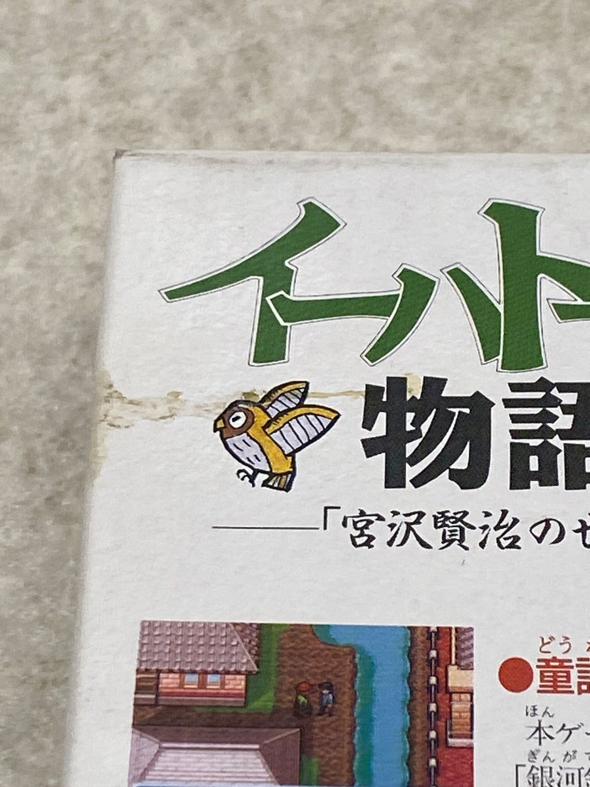 Ihatovo Monogatari Super Nintendo Entertainment System game cartridge with original box showing wear and stains