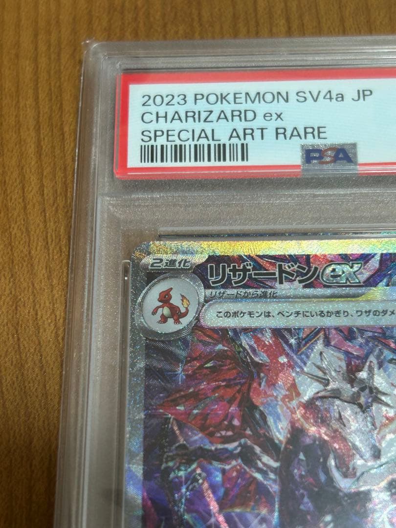 PSA 10 Pokemon Charizard ex SAR — SV High-Class Pack Shiny Treasure ex — Japanese