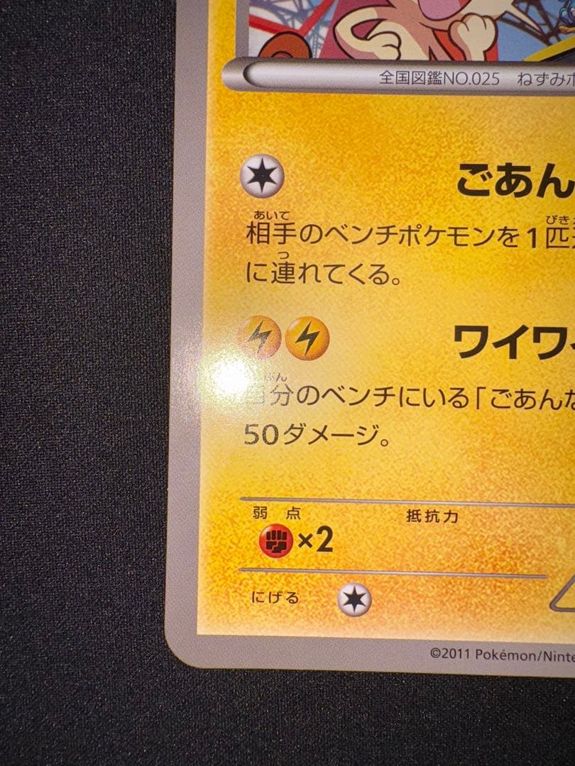 未鑑定 Pokemon Pikachu PROMO — BW-P Promo Card — Japanese
