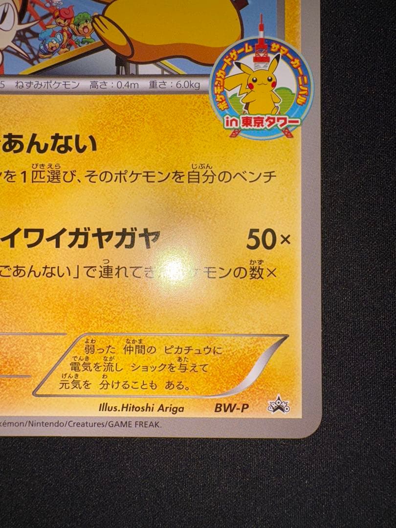 未鑑定 Pokemon Pikachu PROMO — BW-P Promo Card — Japanese