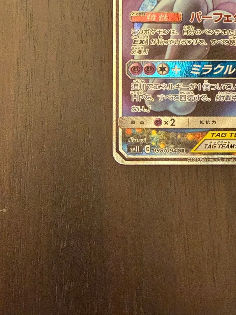 Pokemon Mewtwo GX SR — SM Expansion Pack Miracle Twin — Japanese