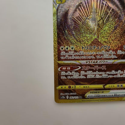 Pokemon Arceus VSTAR — 262/172 — Japanese