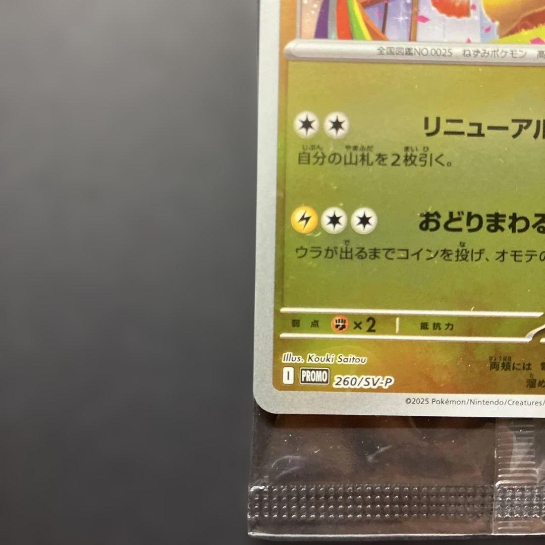 Pokemon Pikachu PROMO — 260/SV-P — Japanese