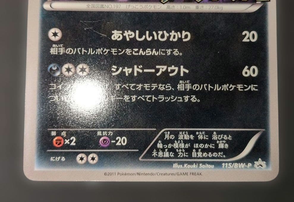 Pokemon Umbreon — Japanese