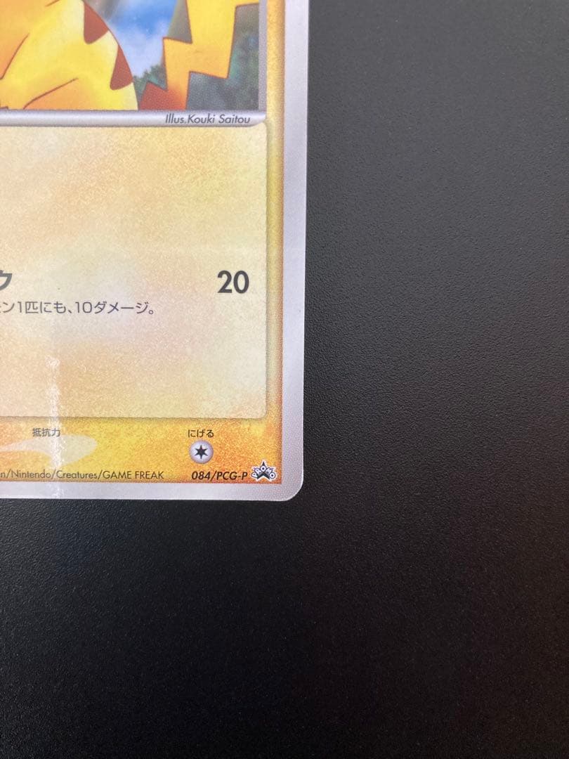 Pokemon Pikachu — PCG-P Promo Card — Japanese