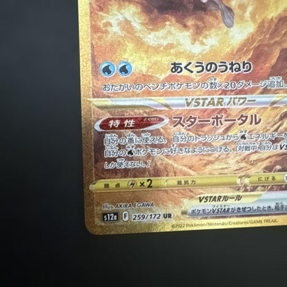 Pokemon Palkia VSTAR UR — S High Class Pack VSTAR Universe — Japanese