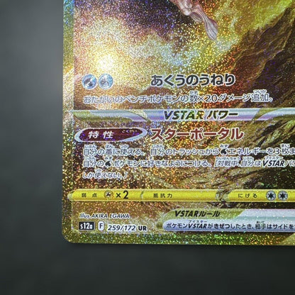 Pokemon Palkia VSTAR UR — S High Class Pack VSTAR Universe — Japanese