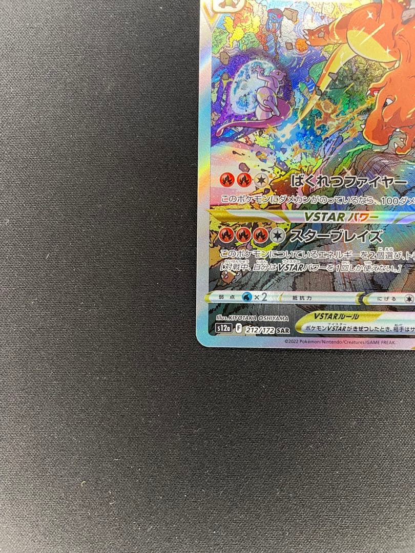 Pokemon Charizard VSTAR SAR — S High Class Pack VSTAR Universe 212/172 — Japanese