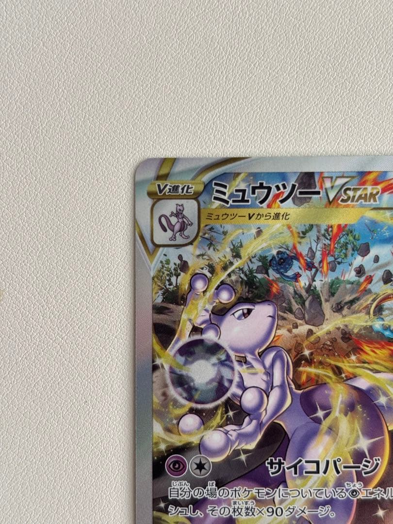 Pokemon Mewtwo VSTAR SAR — S High Class Pack VSTAR Universe 221/172 — Japanese