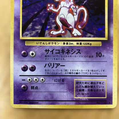 Pokemon Mewtwo R/★ — PMCG First Expansion Pack — Japanese