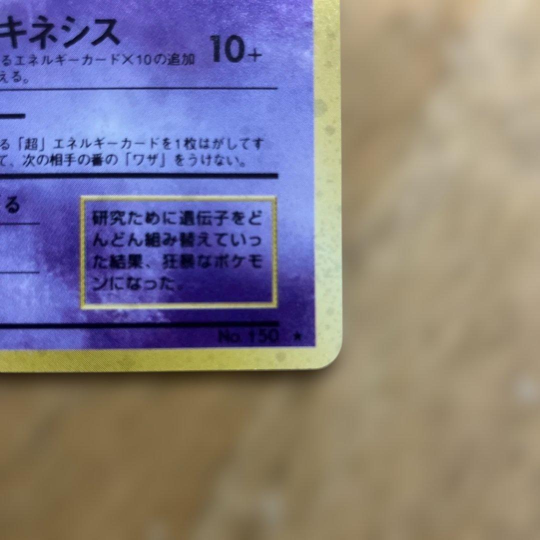 Pokemon Mewtwo R/★ — PMCG First Expansion Pack — Japanese