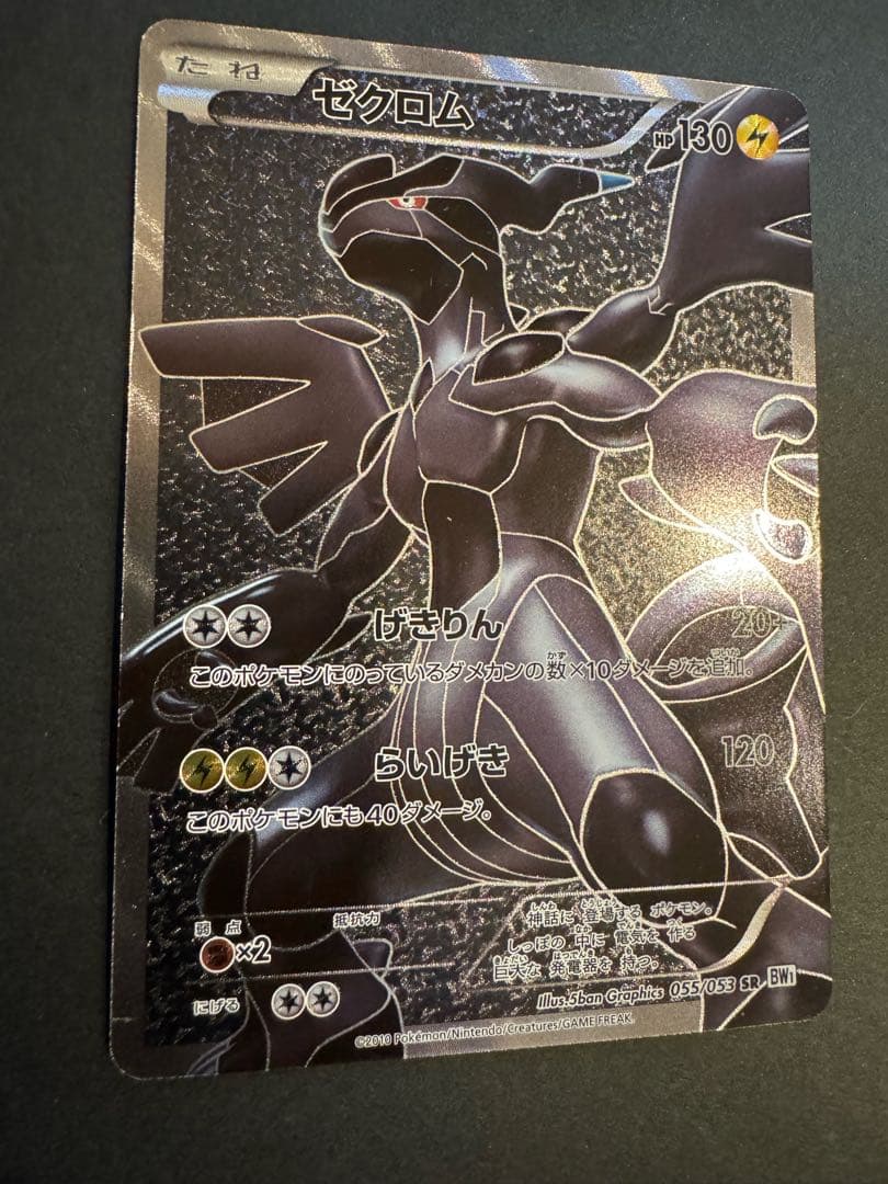 Pokemon Zekrom SR — BW Expansion Pack White Collection 055/053 — Japanese