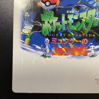 Pokemon Mewtwo — Japanese