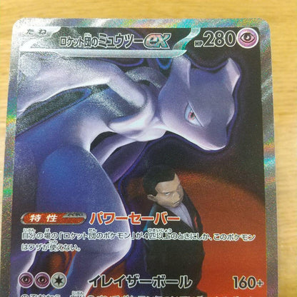 Pokemon Rocket's Mewtwo ex SAR — M High Class Pack MEGA Dream ex — Japanese