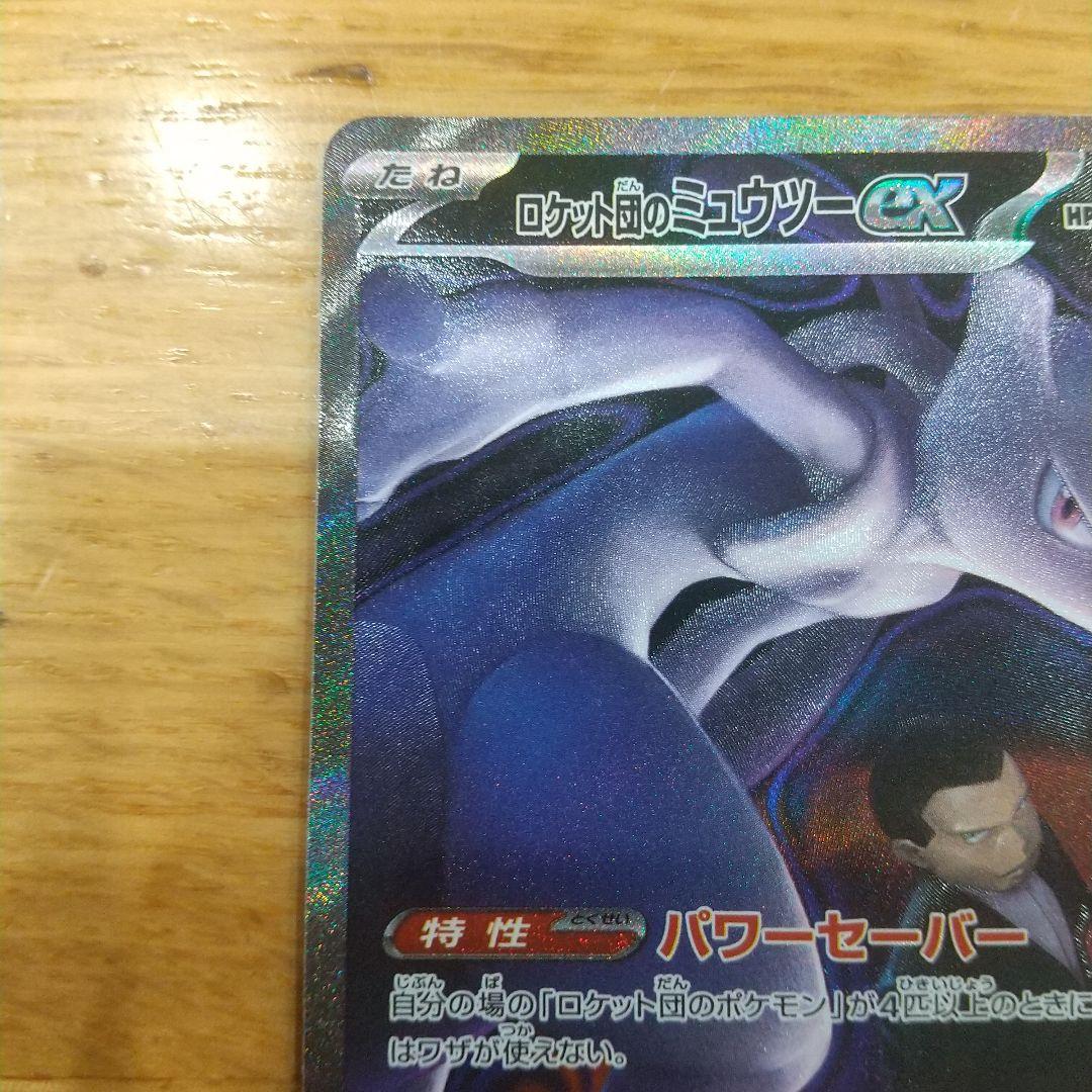 Pokemon Rocket's Mewtwo ex SAR — M High Class Pack MEGA Dream ex — Japanese