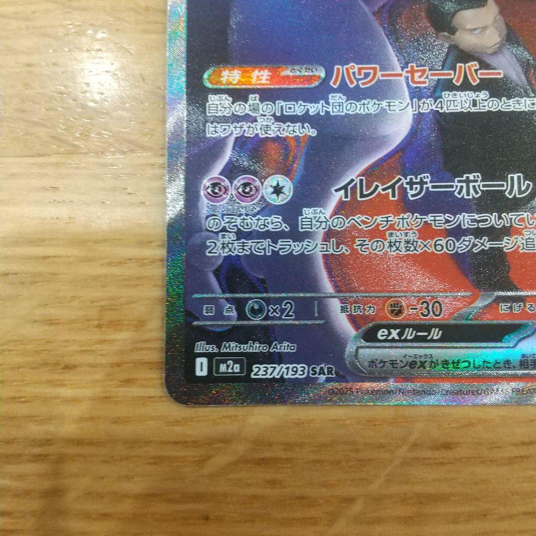 Pokemon Rocket's Mewtwo ex SAR — M High Class Pack MEGA Dream ex — Japanese