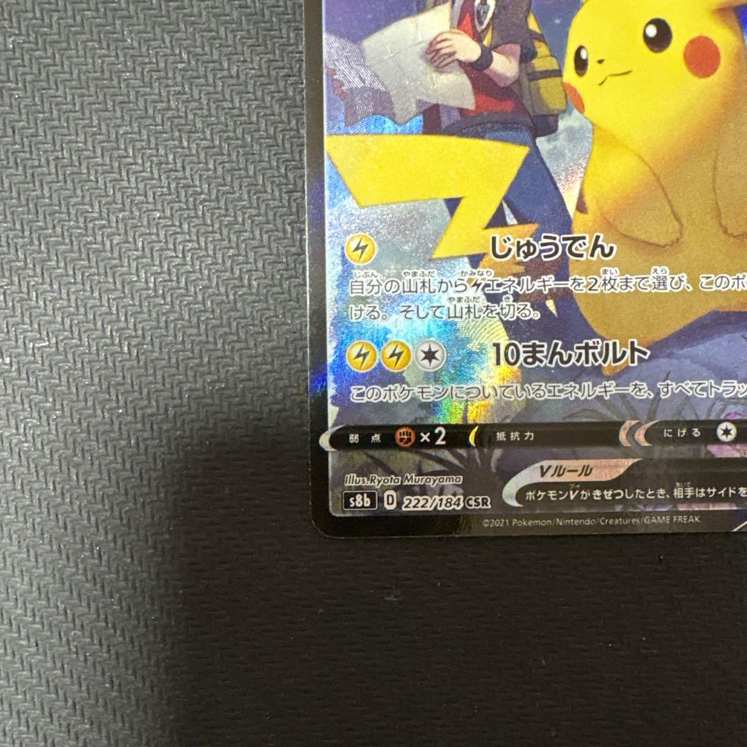 Pokemon Pikachu CSR — S High Class Pack VMAX Climax 222/184 — Japanese
