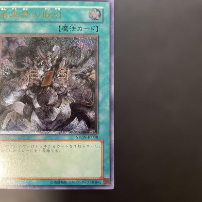 Yu-Gi-Oh Dark World Dealings STON — STON-JP038 — Japanese