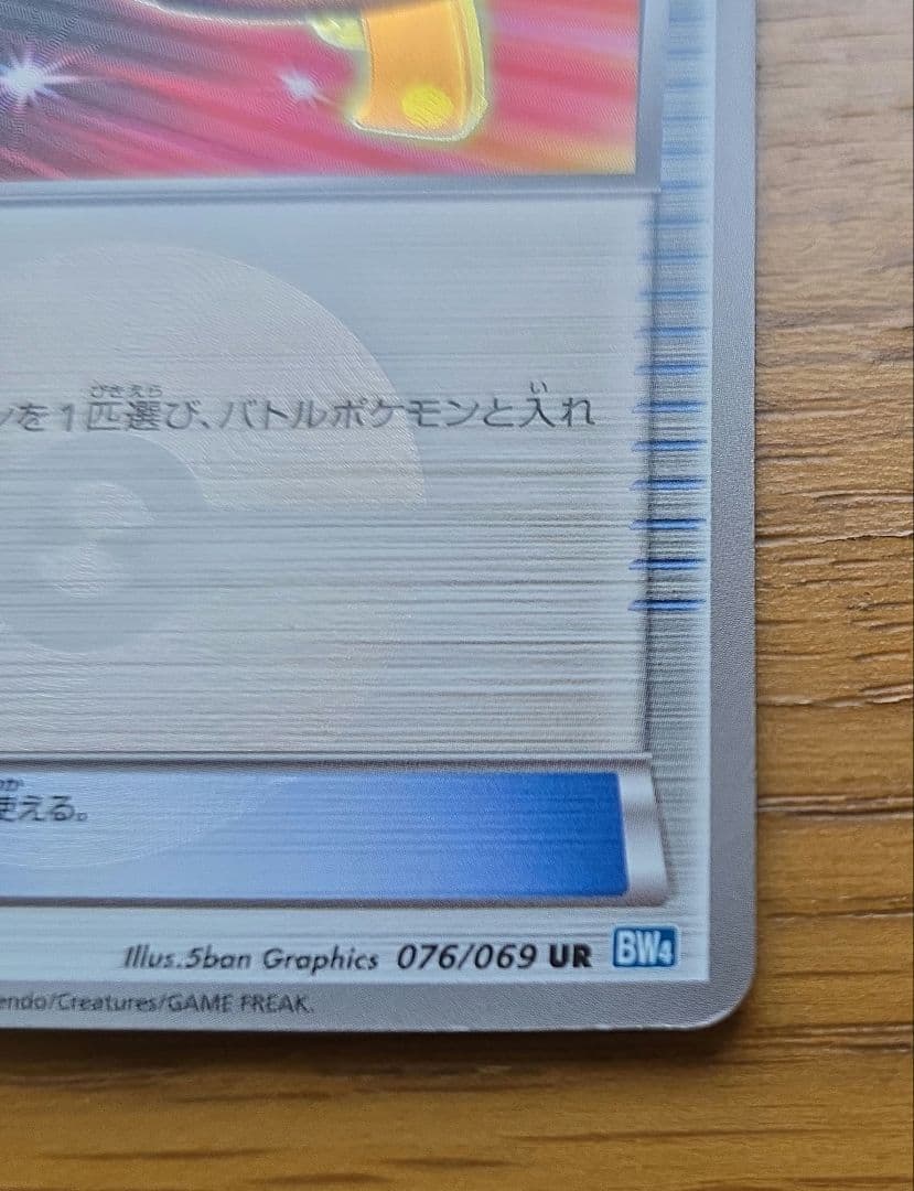 Pokemon Pokémon Catcher UR — BW Expansion Pack Dark Rush 076/069 — Japanese