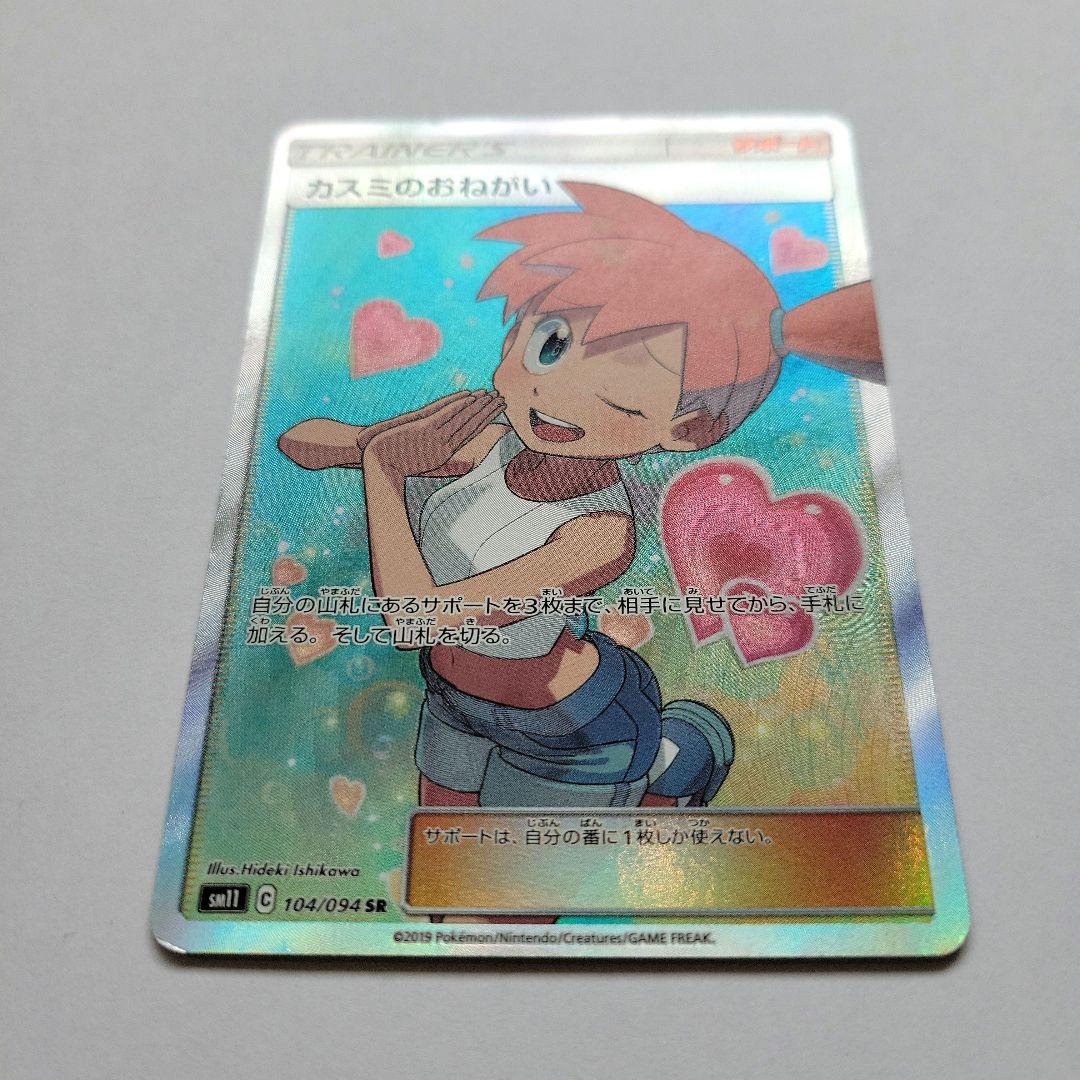 Pokemon Kasumi's Wish SR — SM Expansion Pack Miracle Twin 104/094 — Japanese