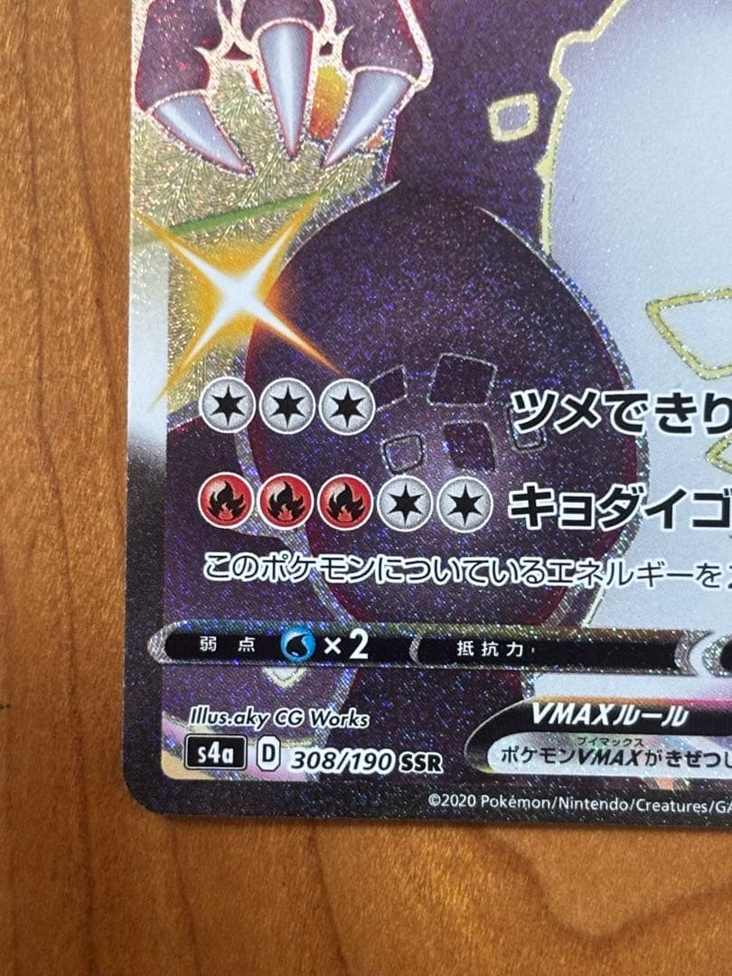Pokemon Charizard VMAX SSR — S High Class Pack Shiny Star V 308/190 — Japanese