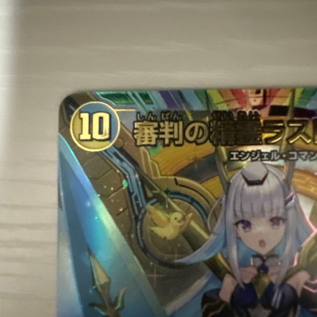 Duel Masters Judgment Spirit Last Judgment Secret Lire Hel Est Sign — Japanese