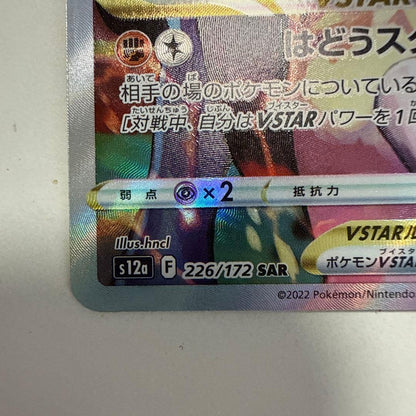Pokemon Lucario VSTAR SAR — S High Class Pack VSTAR Universe 226/172 — Japanese