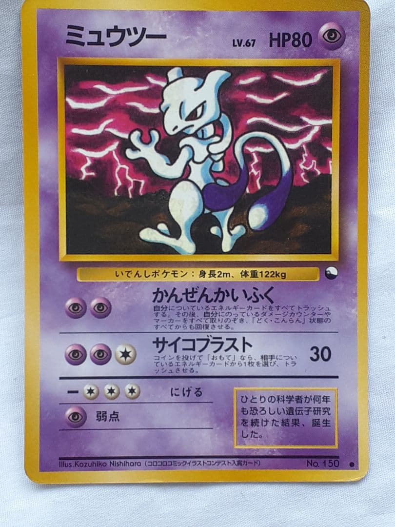 Pokemon Mewtwo — Japanese