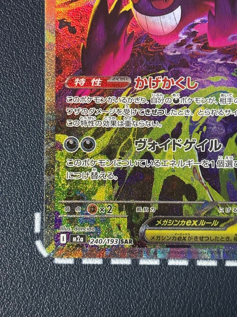 未鑑定 Pokemon Mega Gengar ex SAR — Japanese
