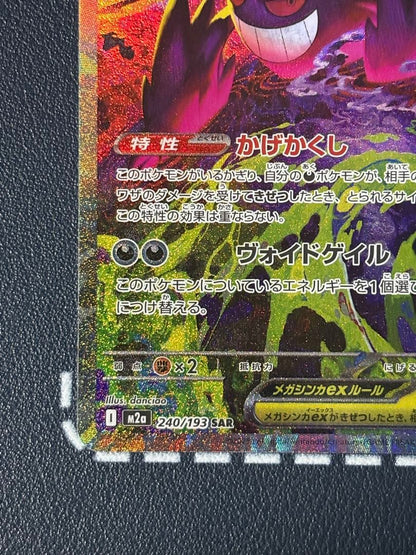 未鑑定 Pokemon Mega Gengar ex SAR — Japanese