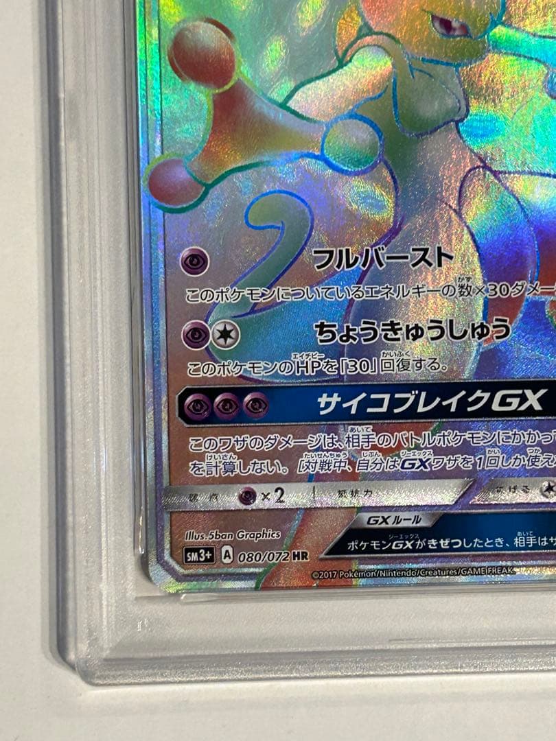 PSA 9 Pokemon Mewtwo GX HR — SM Enhanced Expansion Pack Hikari Legend 080/072 — Japanese