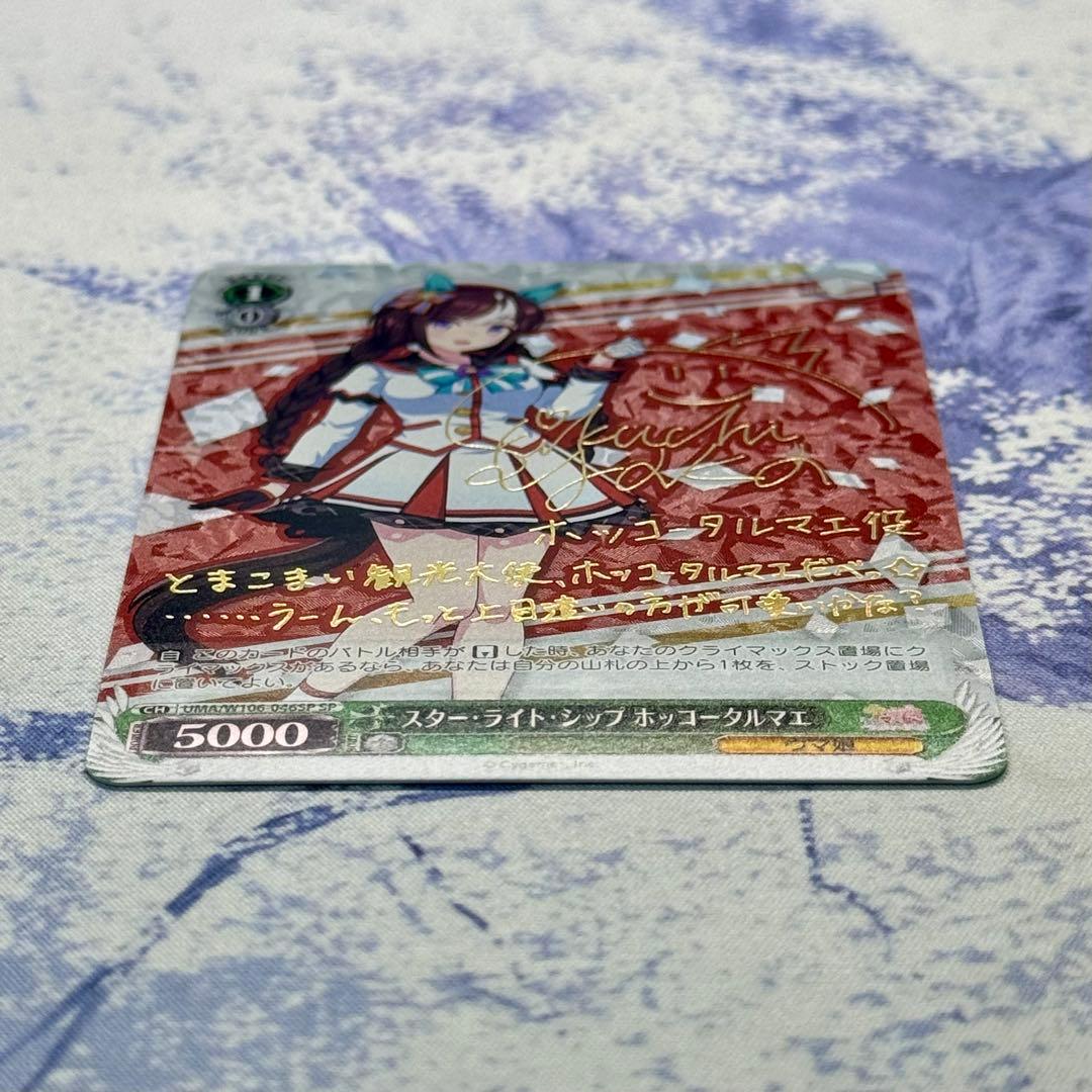 Weiss Schwarz Weiss Hotco Tarumae SP Sign — Japanese
