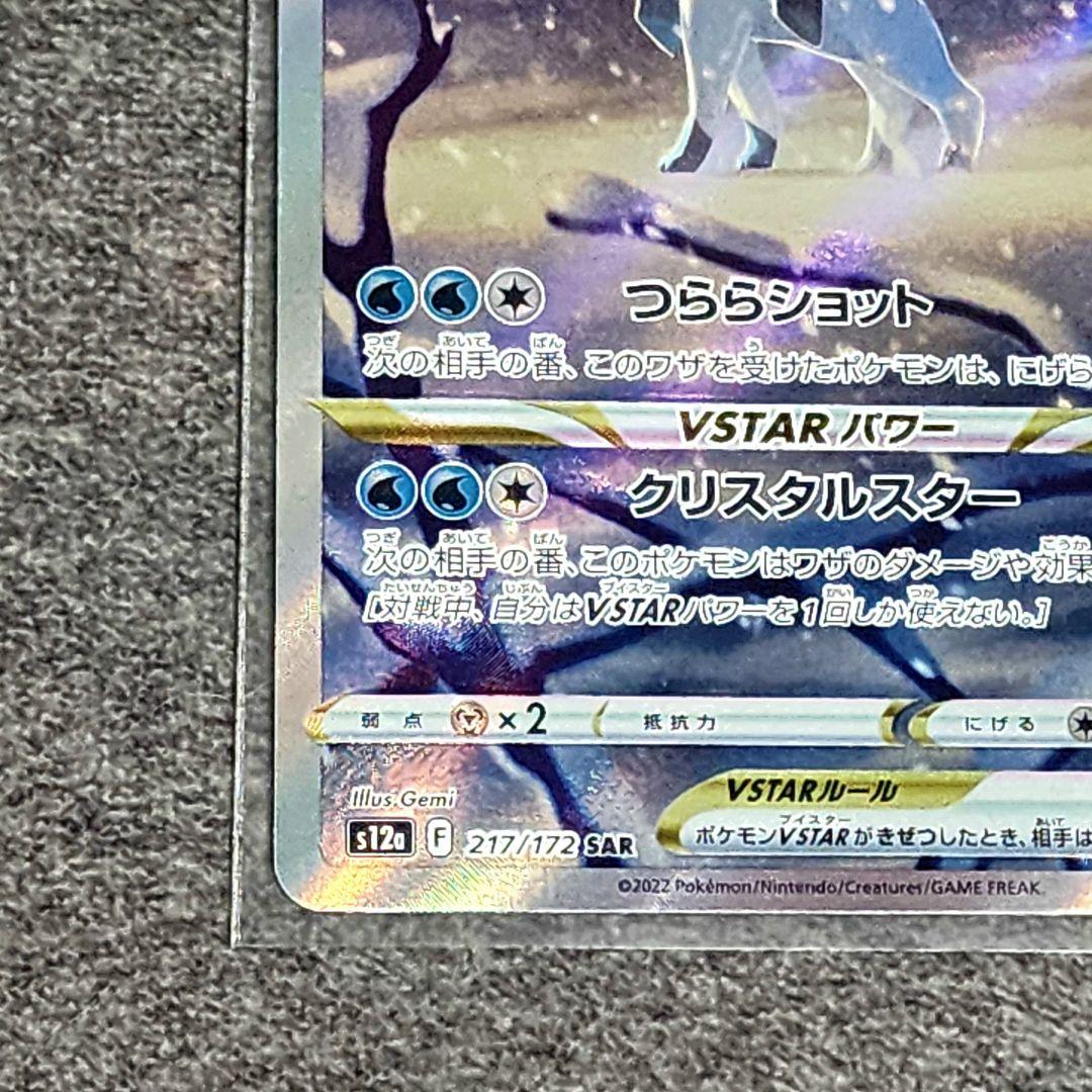 Pokemon Glaceon VSTAR SAR — S High Class Pack VSTAR Universe 217/172 — Japanese