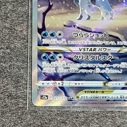 Pokemon Glaceon VSTAR SAR — S High Class Pack VSTAR Universe 217/172 — Japanese