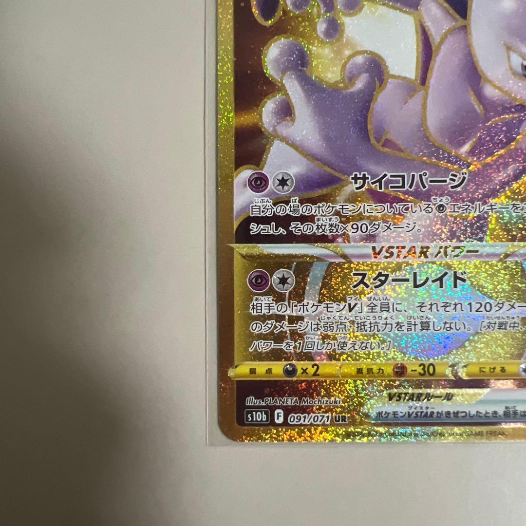 Pokemon Mewtwo VSTAR UR — S Enhanced Expansion Pack Pokemon GO 091/071 — Japanese