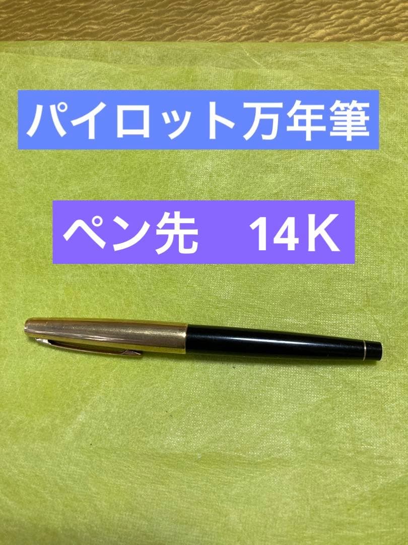 Pilot fountain pen with 14k gold nib in black and gold finish, 13.5 cm long