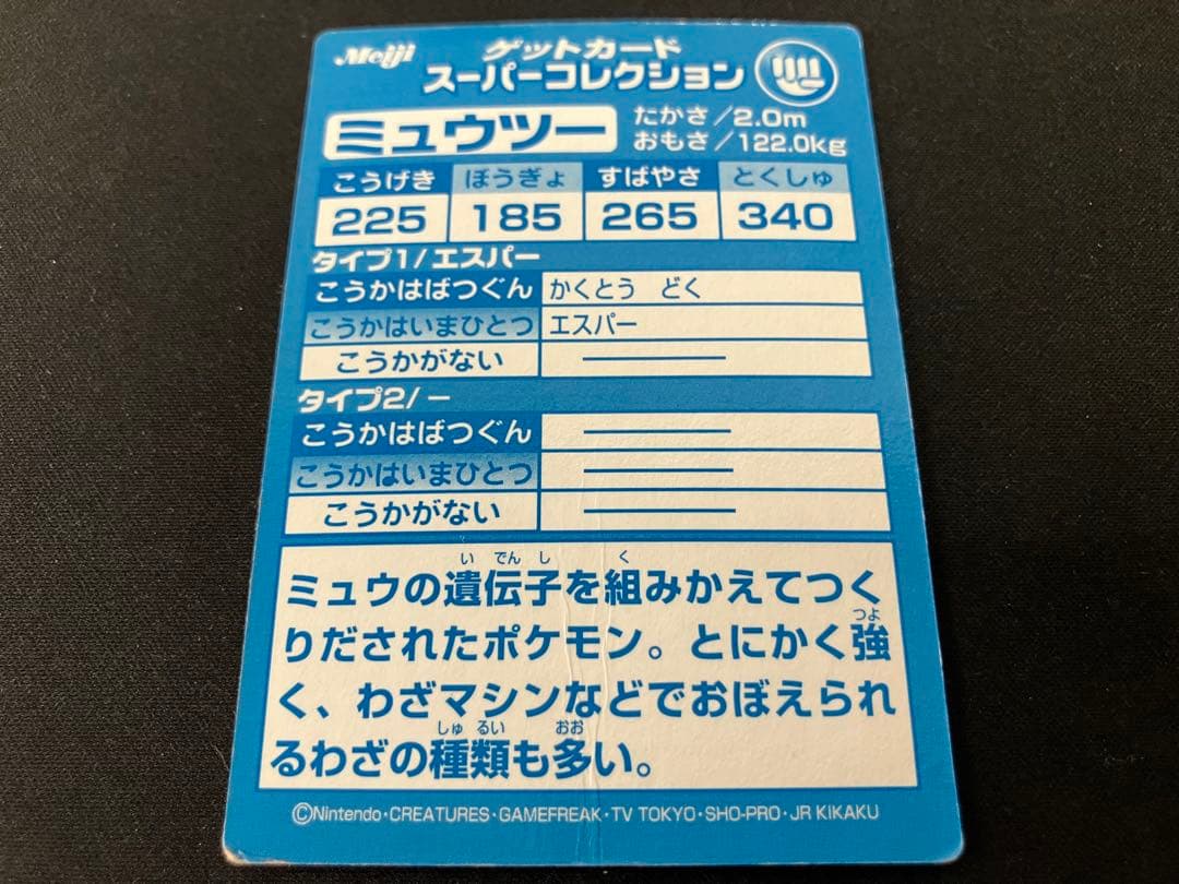 Pokemon Mewtwo — Japanese
