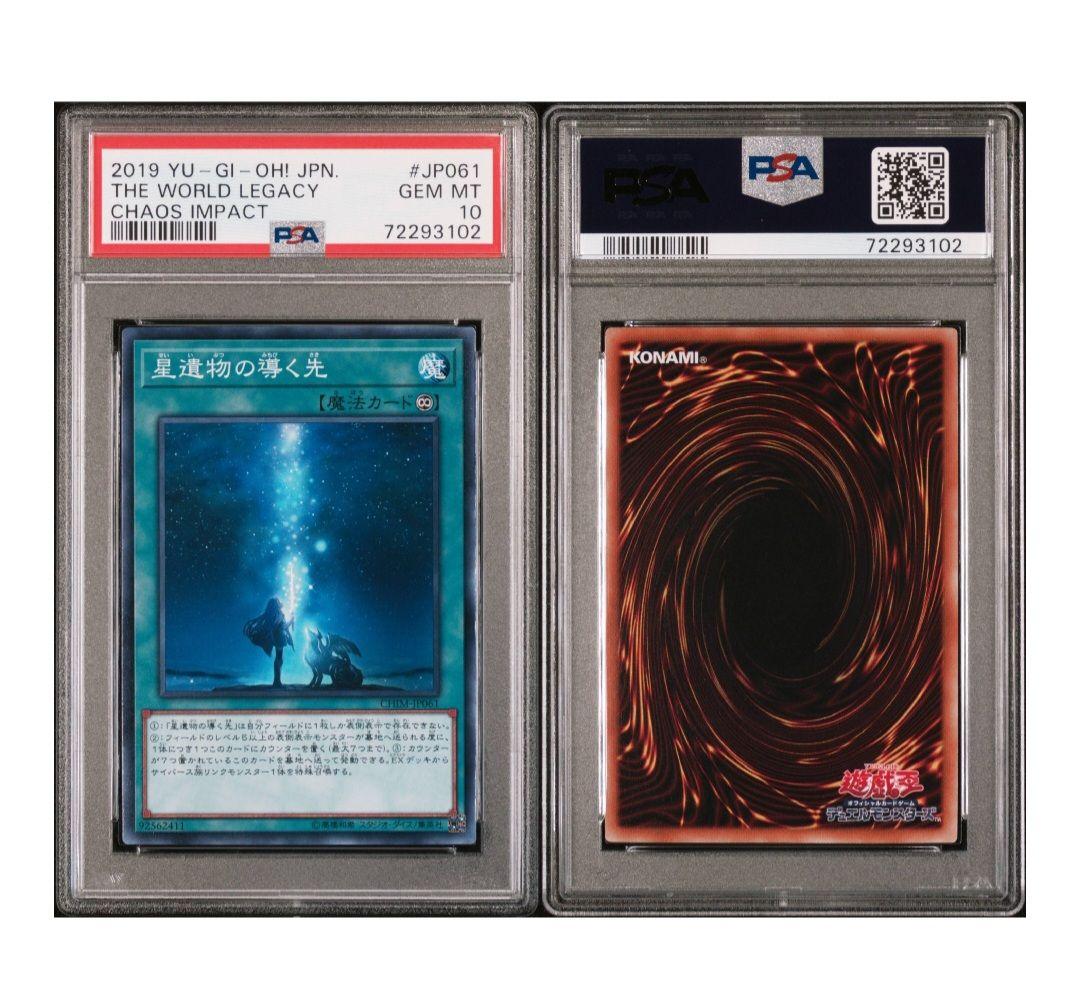 PSA 10 Yu-Gi-Oh Star Relic Guide — Japanese