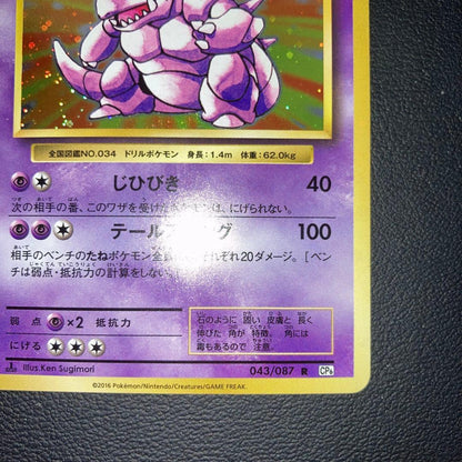 Pokemon Nidoking — Japanese