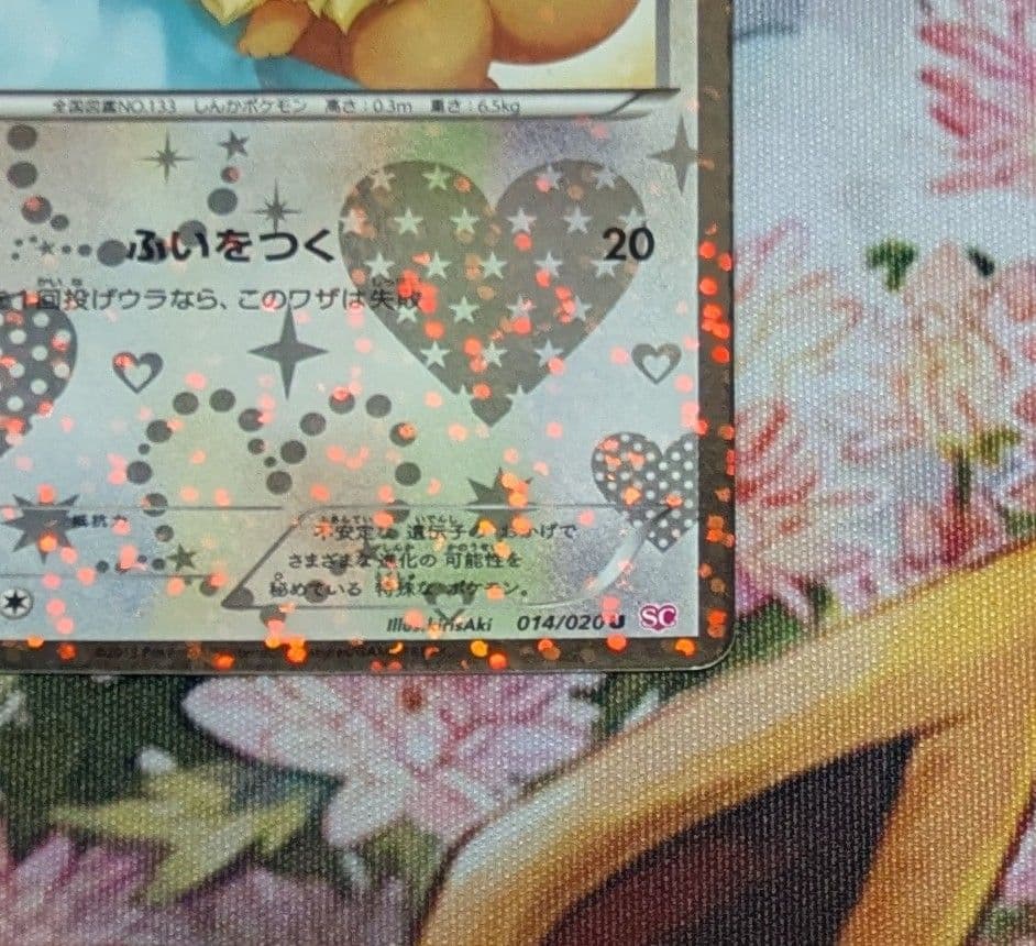 Pokemon Eevee — 014/020 — Japanese