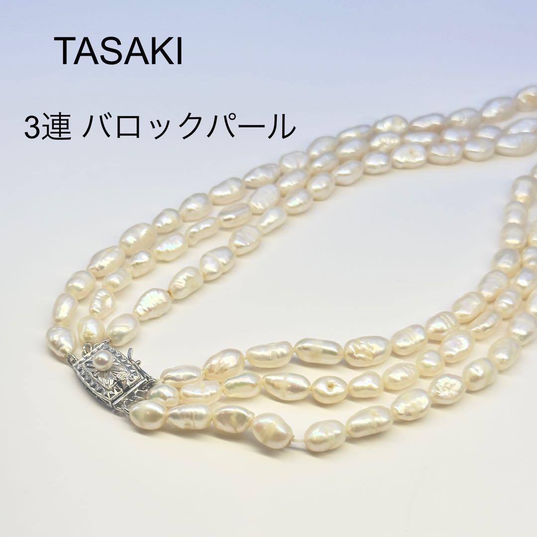 Tasaki SV 3-strand necklace featuring baroque pearls with a length of approximately 41cm