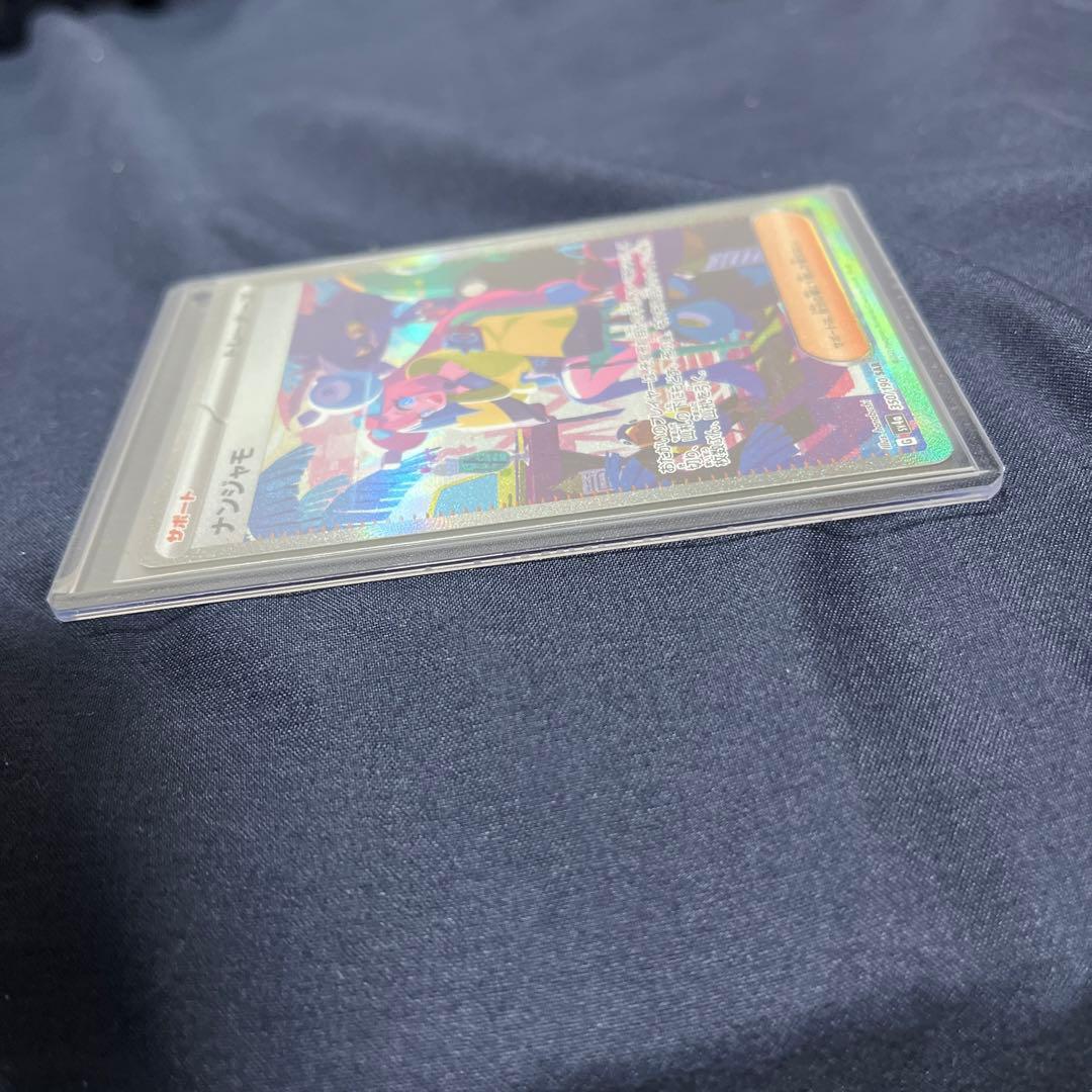 未鑑定 Pokemon Nanjamo SAR — SV High-Class Pack Shiny Treasure EX 350/190 — Japanese
