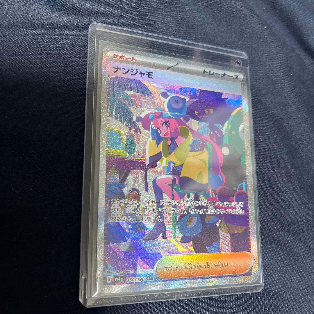未鑑定 Pokemon Nanjamo SAR — SV High-Class Pack Shiny Treasure EX 350/190 — Japanese