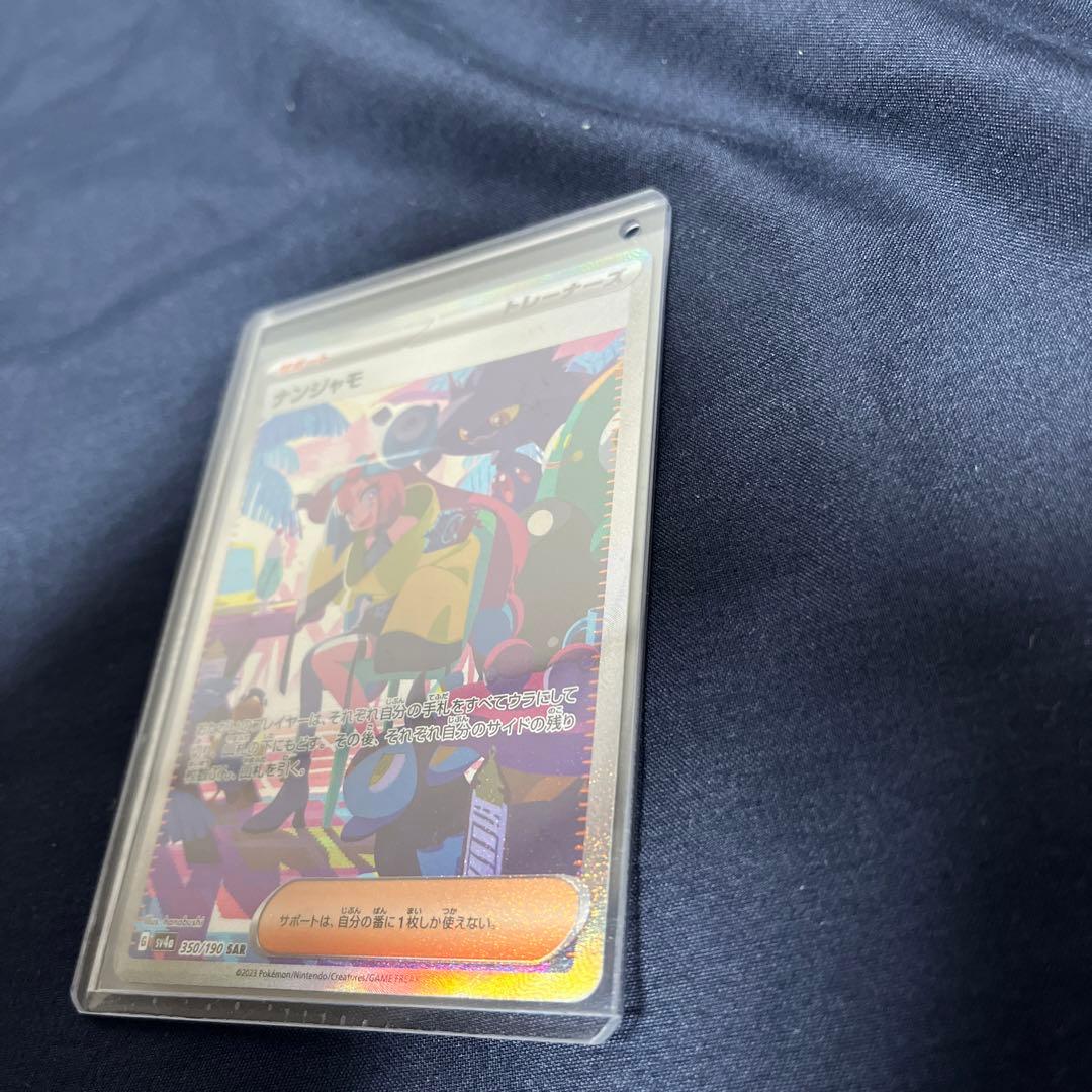 未鑑定 Pokemon Nanjamo SAR — SV High-Class Pack Shiny Treasure EX 350/190 — Japanese